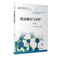 药品储存与养护(第3版/高职药学/配增值)