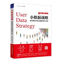 小数据战略:新零售时代如何重构用户关系