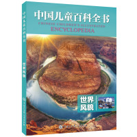 世界风貌/中国儿童百科全书
