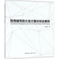 民用建筑防火设计图示综合解析