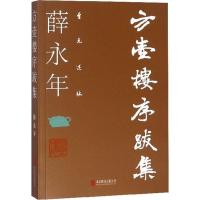 方壶楼序跋集