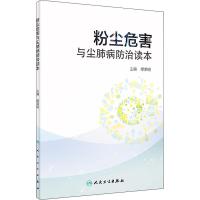 粉尘危害与尘肺病防治读本