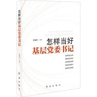 怎样当好基层党委书记