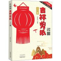 吉祥剪纸 入门篇 升级版