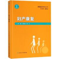 妇产康复/康复医学系列丛书