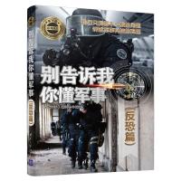 别告诉我你懂军事(反恐篇)