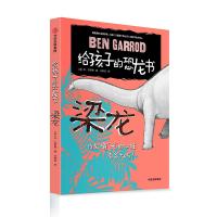 梁龙/给孩子的恐龙书