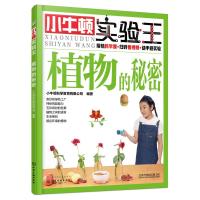 植物的秘密/小牛顿实验王