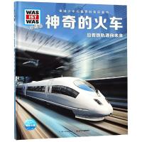 神奇的火车/什么是什么(珍藏版第3辑)