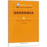 连锁经营管理实务