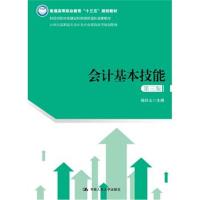 会计基本技能(第三版)(21世纪高职高专会计类专业课程