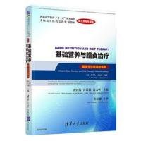 基础营养与膳食治疗(留学生与双语教学用)(英文原版改