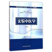 正版   实验中医学(第3版)/方肇勤  上海科学技术出版社	 9787547836385