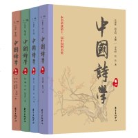 正版 中国诗学 四卷本 文化 传统文化 文学 文学理论 文学评论与研究 艺术文化 东方出版中心 汪涌豪 骆玉明 著