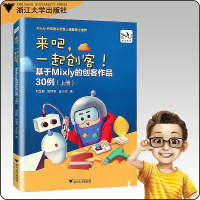 来吧一起创客 基于Mixly的创客作品30例上册 刘金鹏著Mixly开发软对负责人推荐 青少年少儿图形编程程序设计书