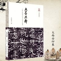   正版  五墨舞 大西安印象 文字的故事丛书 北朝造像题记书法艺术随想 王维亚著 西安曲江出版传媒_936_943