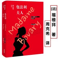 包法利夫人 【法】福楼拜 著 周克希 译 外语教学与研究出版社 9787521302165_573_18