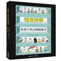 正版书籍看见科学 给孩子的万物探秘书 推开科学之激发求知渴望给孩子的科普百科全书科学教程中小学生科普读物小学课程精