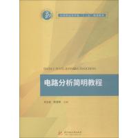 电路分析简明教程