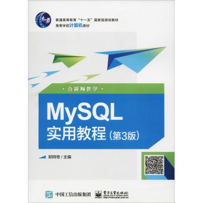 MySQL实用教程 含视频教学(第3版)