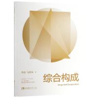 综合构成