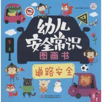 幼儿安全常识图画书 道路安全