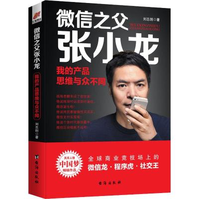 微信之父张小龙 我的产品思维与众不同