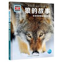 狼的故事/什么是什么(珍藏版第4辑)