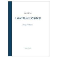 上海市社会主义学院志 上海市级专志