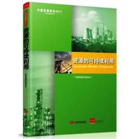 中国发展报告2017：资源的可持续利用