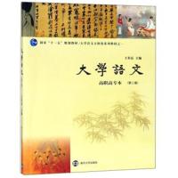 大学语文(高职高专本 第2版)/大学语文立体化系列教材