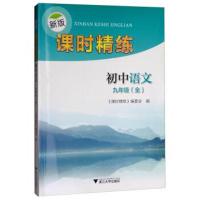 新版课时精练初中语文九年级(全)