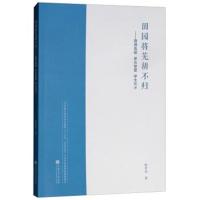 田园将芜胡不归：教师真教 家长智爱 学生长才