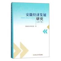 安徽经济发展研究(2017年)