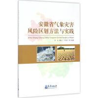 安徽省气象灾害风险区划方法与实践