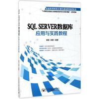 SQL SERVER数据库应用与实践教程