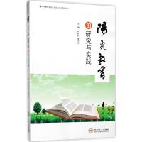 阳光教育的研究与实践