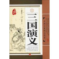 三国演义/中国古典四大名著（无障碍阅读版）