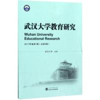 武汉大学教育研究