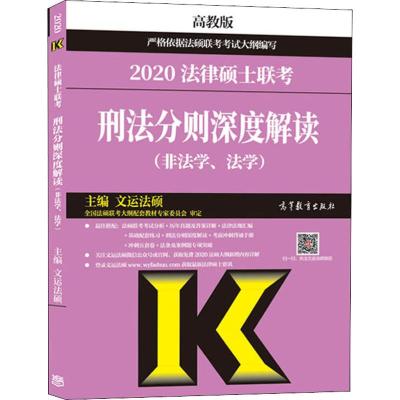 法律硕士联考刑法分则深度解读(非法学、法学) 高教版 2020