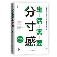 生活需要分寸感