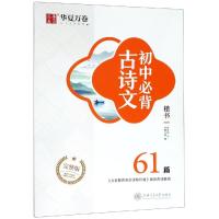 初中必背古诗文(楷书)/华夏万卷