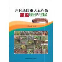 开封地区重大农作物病虫识别与防治