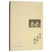 山西戏曲概说