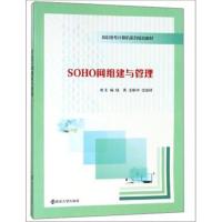 SOHO网组建与管理/陆英