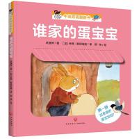 谁家的蛋宝宝/“宝宝没想到”中英双语翻翻书