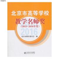 北京市高等学校教学名师奖(2015-2016年度)