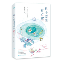 这个恋爱有点甜(2)/柚子多肉