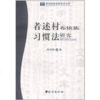 【二手8成新】者述村布依族习惯法研究 9787105114689_661_808