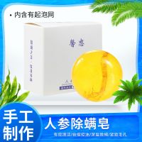 圆形人参手工皂清爽控油除螨皂滋润补水保湿洗脸沐浴香皂送起泡网